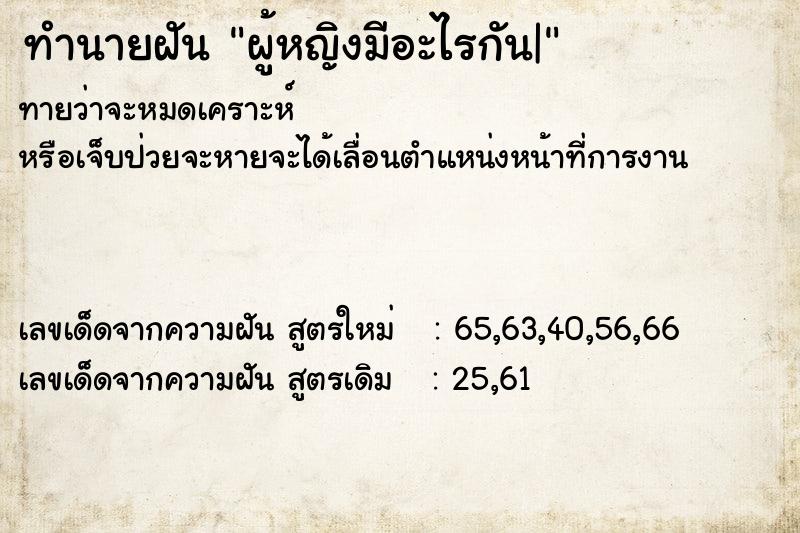 ทำนายฝันทำนายฝันผู้หญิงมีอะไรกัน|